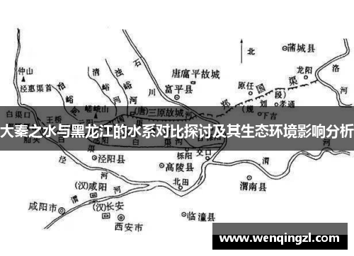 大秦之水与黑龙江的水系对比探讨及其生态环境影响分析