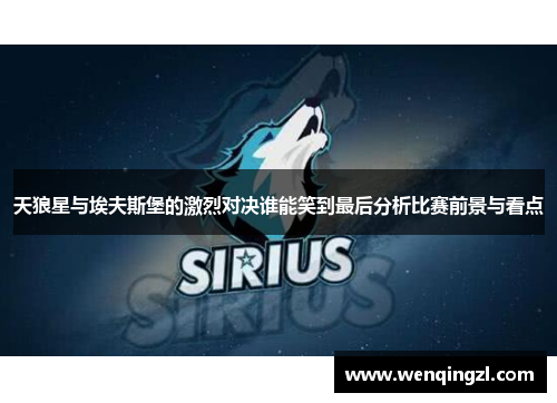 天狼星与埃夫斯堡的激烈对决谁能笑到最后分析比赛前景与看点