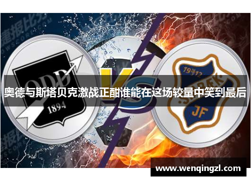 奥德与斯塔贝克激战正酣谁能在这场较量中笑到最后