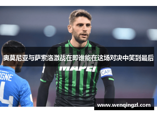 奥莫尼亚与萨索洛激战在即谁能在这场对决中笑到最后