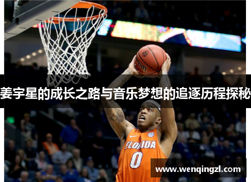 姜宇星的成长之路与音乐梦想的追逐历程探秘