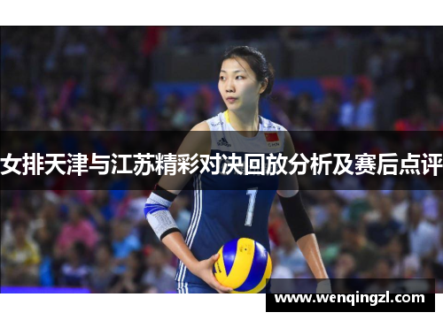 女排天津与江苏精彩对决回放分析及赛后点评