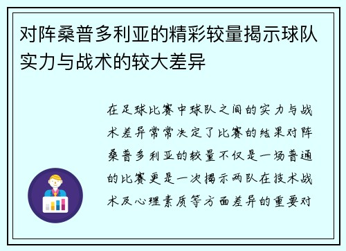 对阵桑普多利亚的精彩较量揭示球队实力与战术的较大差异