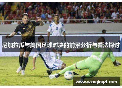 尼加拉瓜与美国足球对决的前景分析与看法探讨