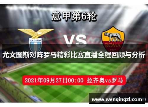尤文图斯对阵罗马精彩比赛直播全程回顾与分析