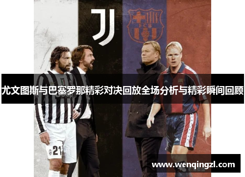 尤文图斯与巴塞罗那精彩对决回放全场分析与精彩瞬间回顾