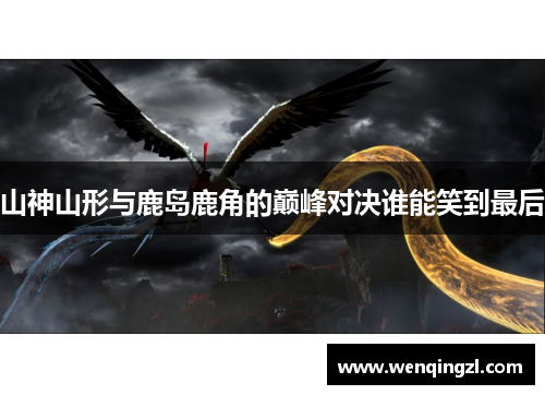 山神山形与鹿岛鹿角的巅峰对决谁能笑到最后