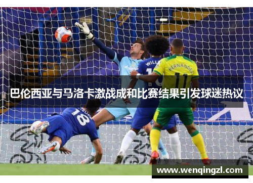 巴伦西亚与马洛卡激战成和比赛结果引发球迷热议