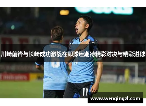 川崎前锋与长崎成功激战在即球迷期待精彩对决与精彩进球