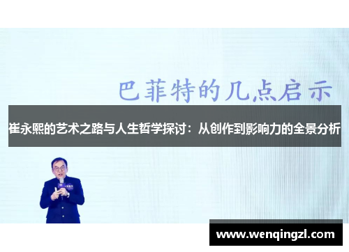 崔永熙的艺术之路与人生哲学探讨：从创作到影响力的全景分析