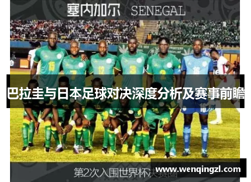 巴拉圭与日本足球对决深度分析及赛事前瞻