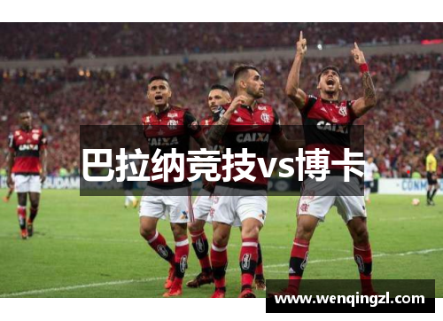 巴拉纳竞技vs博卡