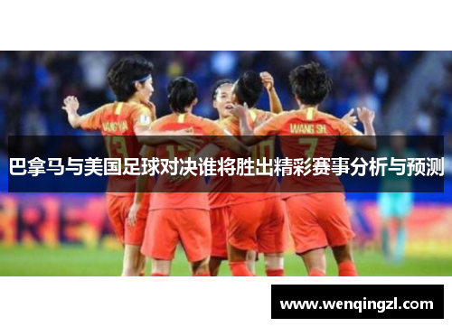 巴拿马与美国足球对决谁将胜出精彩赛事分析与预测