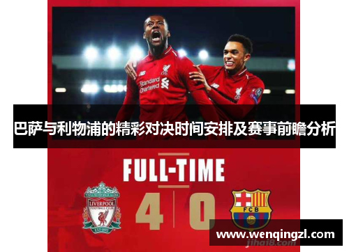巴萨与利物浦的精彩对决时间安排及赛事前瞻分析
