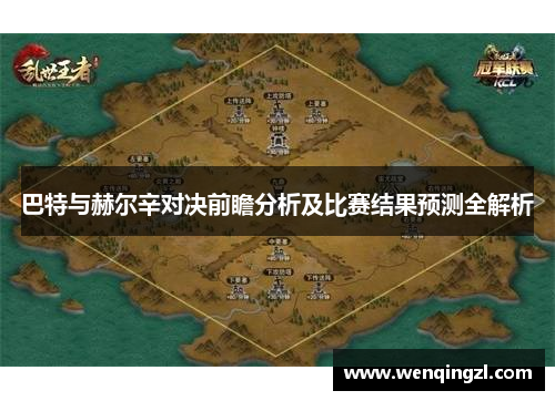 巴特与赫尔辛对决前瞻分析及比赛结果预测全解析