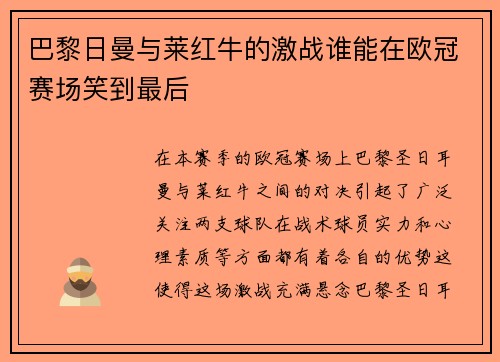 巴黎日曼与莱红牛的激战谁能在欧冠赛场笑到最后