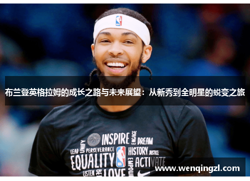 布兰登英格拉姆的成长之路与未来展望：从新秀到全明星的蜕变之旅