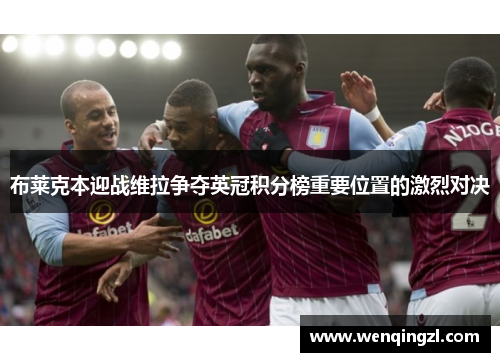 布莱克本迎战维拉争夺英冠积分榜重要位置的激烈对决