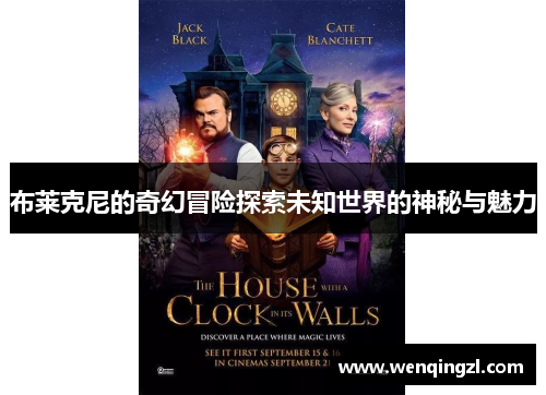 布莱克尼的奇幻冒险探索未知世界的神秘与魅力