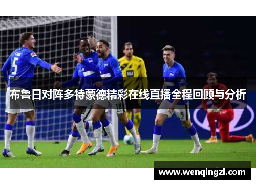 布鲁日对阵多特蒙德精彩在线直播全程回顾与分析