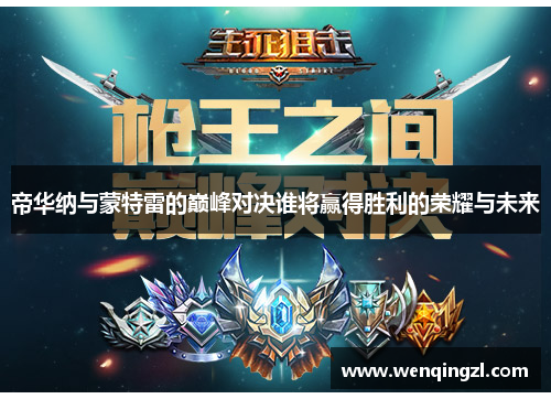 帝华纳与蒙特雷的巅峰对决谁将赢得胜利的荣耀与未来