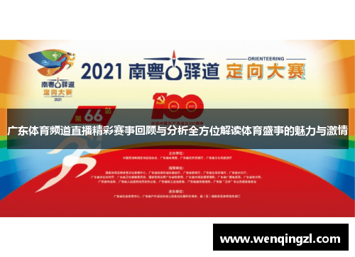 广东体育频道直播精彩赛事回顾与分析全方位解读体育盛事的魅力与激情