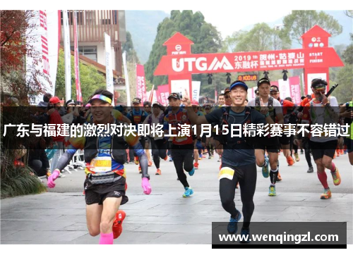 广东与福建的激烈对决即将上演1月15日精彩赛事不容错过