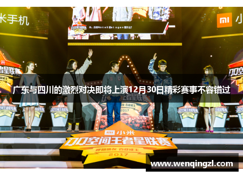 广东与四川的激烈对决即将上演12月30日精彩赛事不容错过