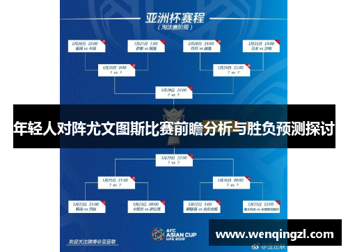 年轻人对阵尤文图斯比赛前瞻分析与胜负预测探讨
