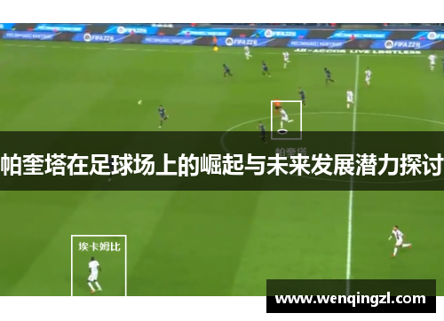 帕奎塔在足球场上的崛起与未来发展潜力探讨