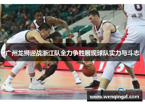 广州龙狮迎战浙江队全力争胜展现球队实力与斗志