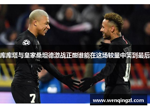 库库塔与皇家桑坦德激战正酣谁能在这场较量中笑到最后