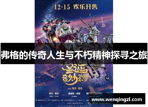 弗格的传奇人生与不朽精神探寻之旅