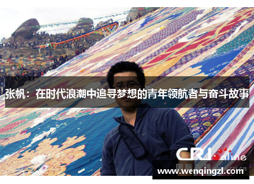 张帆：在时代浪潮中追寻梦想的青年领航者与奋斗故事