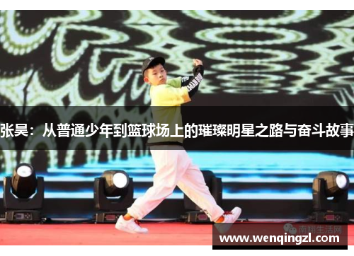 张昊：从普通少年到篮球场上的璀璨明星之路与奋斗故事