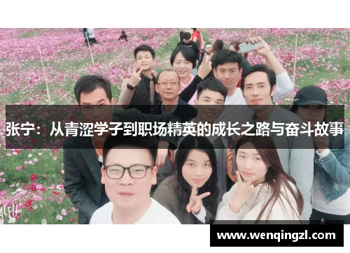 张宁：从青涩学子到职场精英的成长之路与奋斗故事