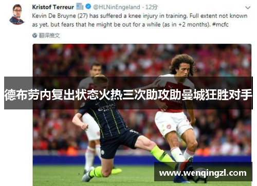 德布劳内复出状态火热三次助攻助曼城狂胜对手