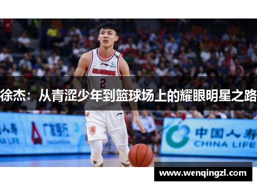 徐杰：从青涩少年到篮球场上的耀眼明星之路
