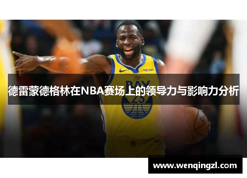 德雷蒙德格林在NBA赛场上的领导力与影响力分析