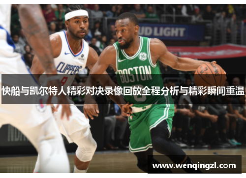 快船与凯尔特人精彩对决录像回放全程分析与精彩瞬间重温