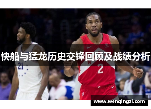 快船与猛龙历史交锋回顾及战绩分析