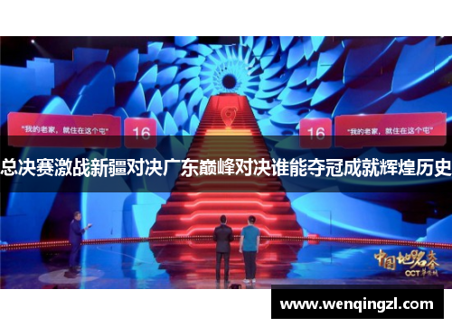 总决赛激战新疆对决广东巅峰对决谁能夺冠成就辉煌历史