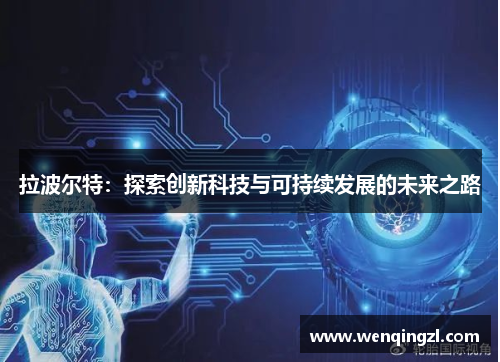 拉波尔特：探索创新科技与可持续发展的未来之路