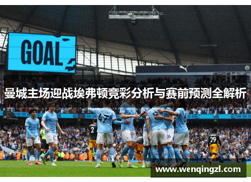 曼城主场迎战埃弗顿竞彩分析与赛前预测全解析