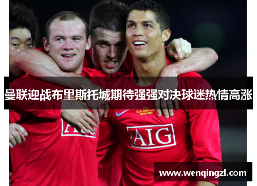 曼联迎战布里斯托城期待强强对决球迷热情高涨