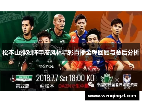 松本山雅对阵甲府风林精彩直播全程回顾与赛后分析