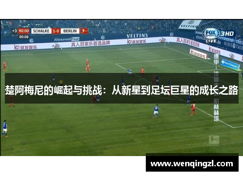 楚阿梅尼的崛起与挑战：从新星到足坛巨星的成长之路