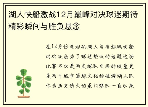 湖人快船激战12月巅峰对决球迷期待精彩瞬间与胜负悬念