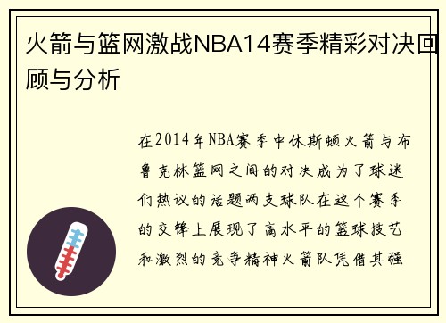 火箭与篮网激战NBA14赛季精彩对决回顾与分析