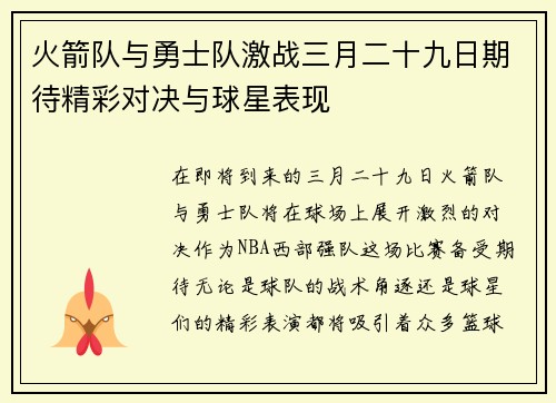 火箭队与勇士队激战三月二十九日期待精彩对决与球星表现